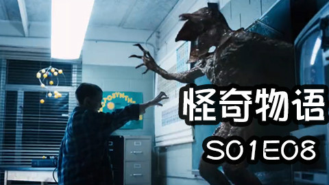 【七芒】直面逆世界无脸怪,为爱与怪物同归于尽《怪奇物语》第一季08